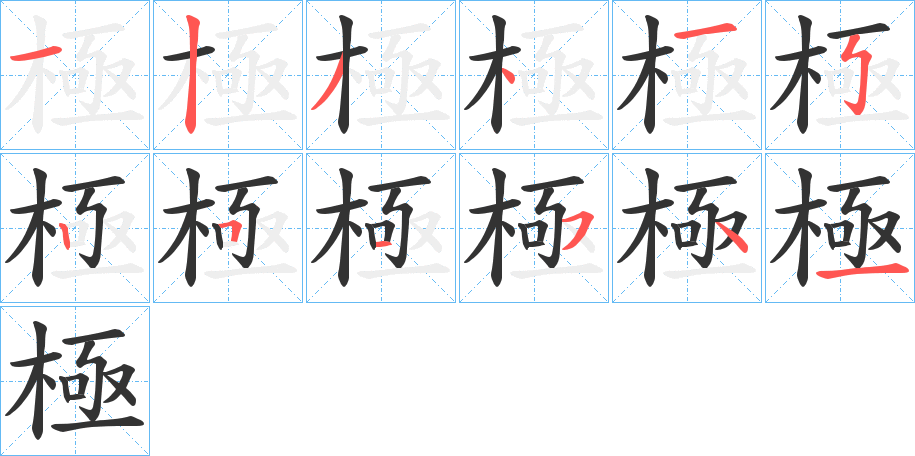 極字笔顺的正确写法图