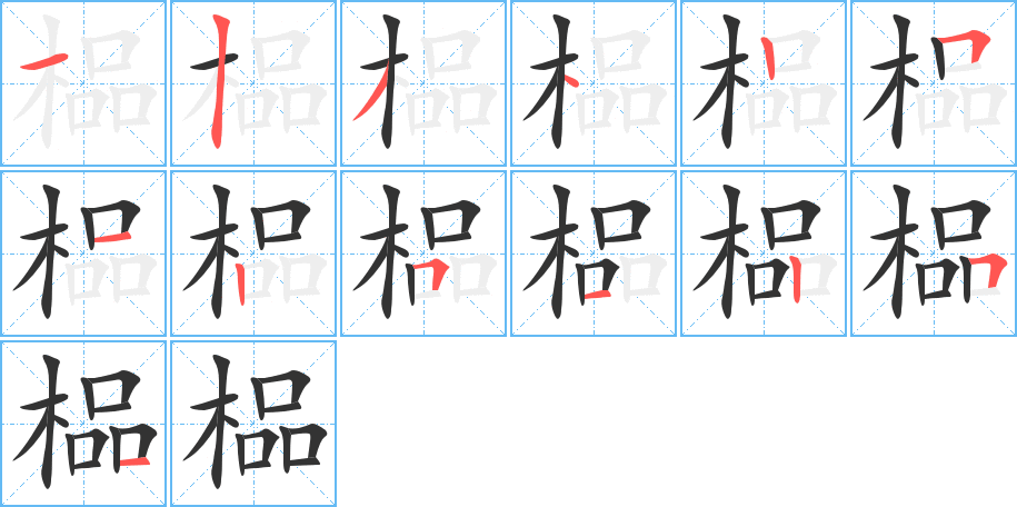 榀字笔顺的正确写法图