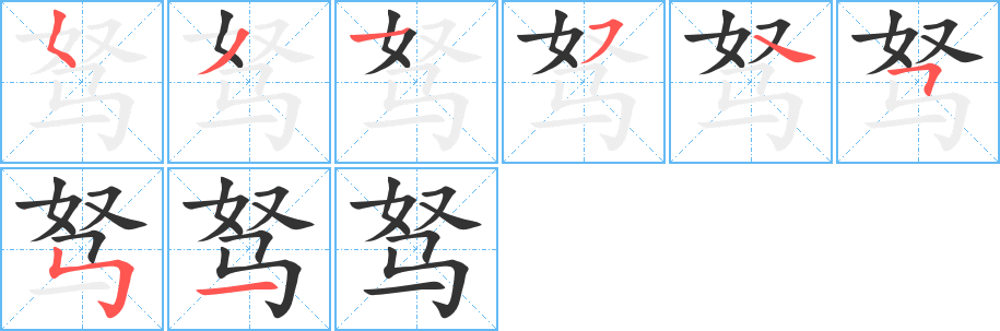 驽字笔顺的正确写法图