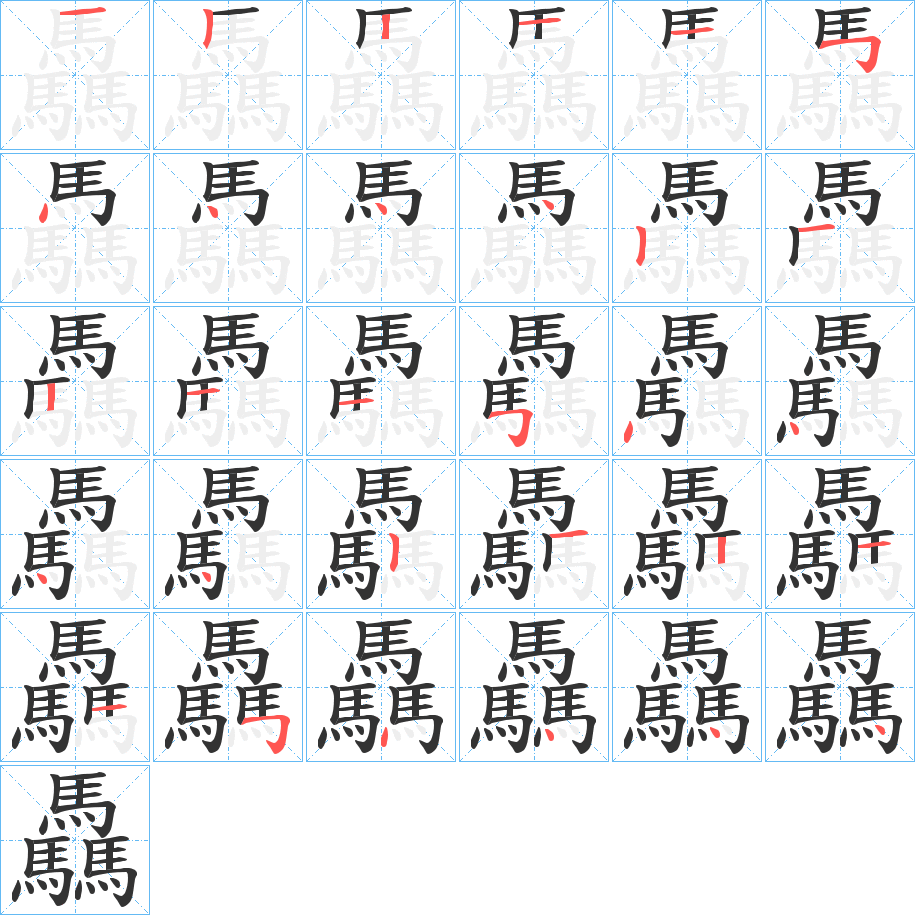 驫字笔顺的正确写法图