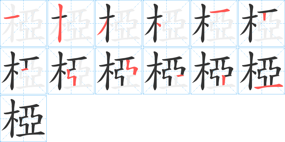 椏字笔顺的正确写法图