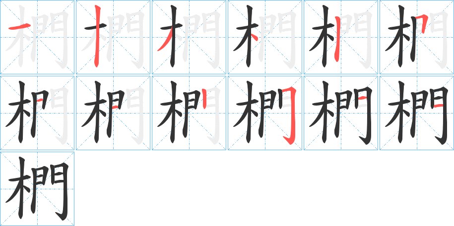 椚字笔顺的正确写法图
