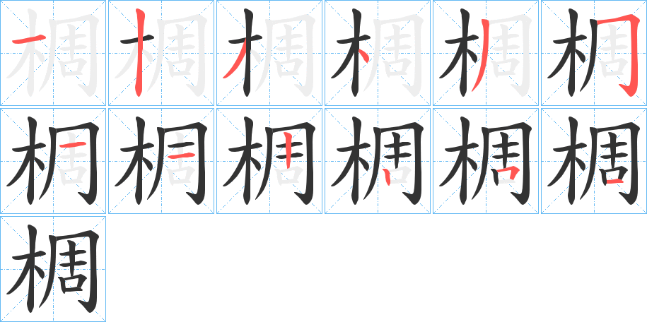 椆字笔顺的正确写法图