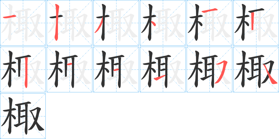 棷字笔顺的正确写法图