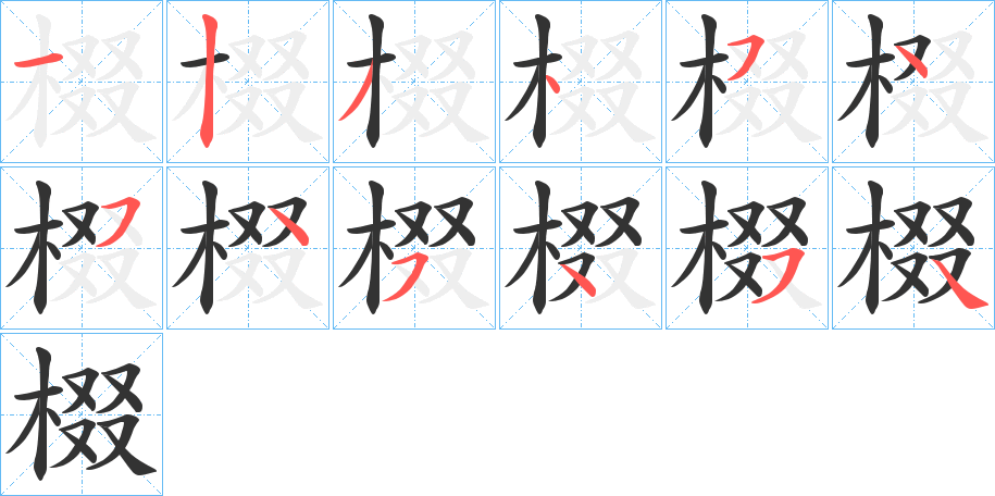 棳字笔顺的正确写法图