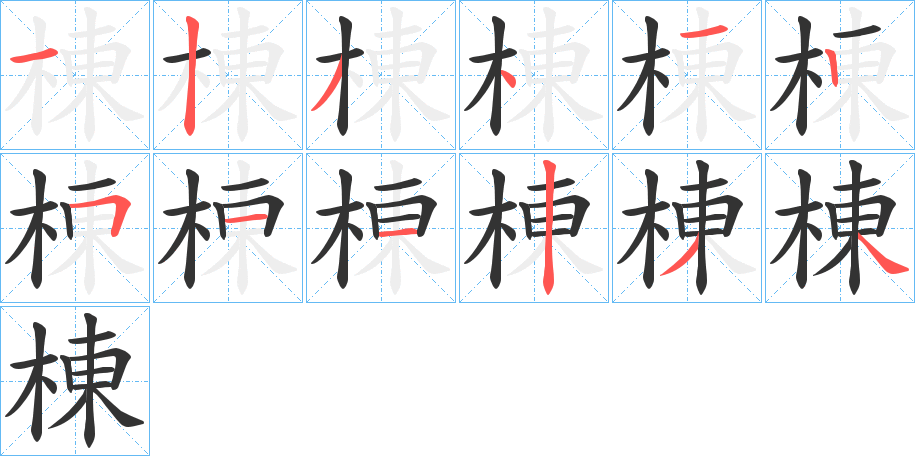 棟字笔顺的正确写法图