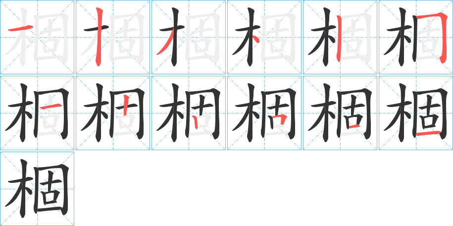 棝字笔顺的正确写法图