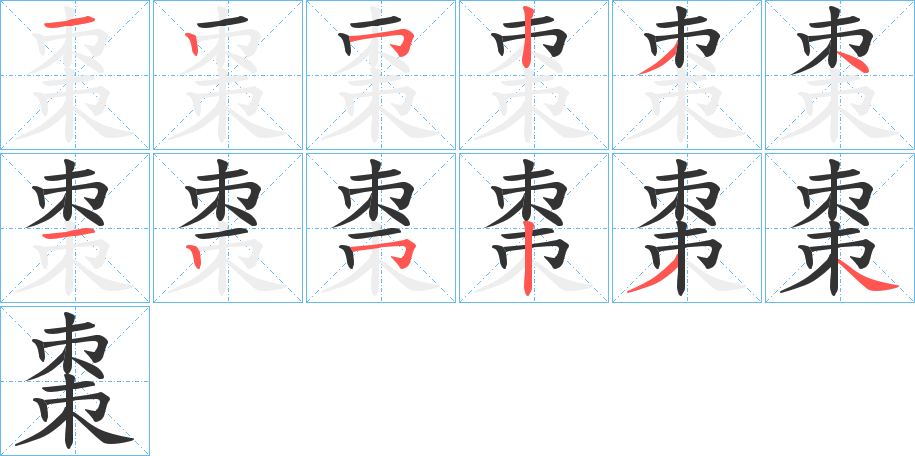 棗字笔顺的正确写法图
