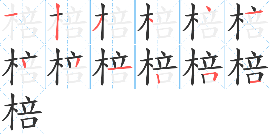 棓字笔顺的正确写法图