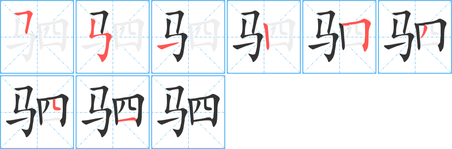 驷字笔顺的正确写法图