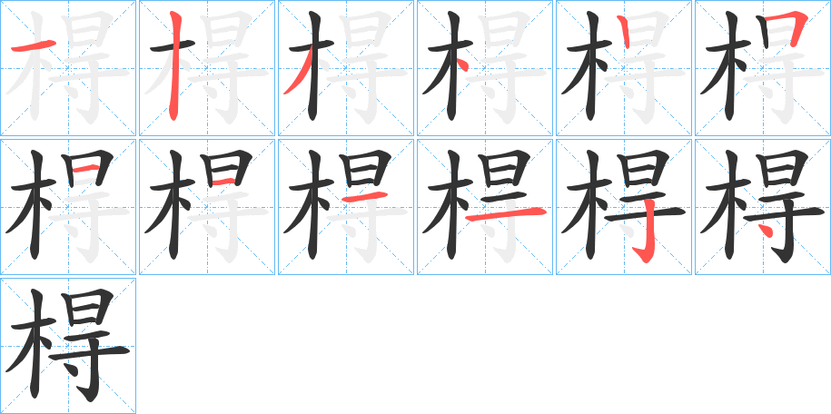 棏字笔顺的正确写法图