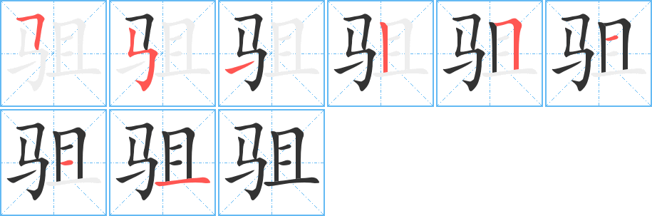 驵字笔顺的正确写法图
