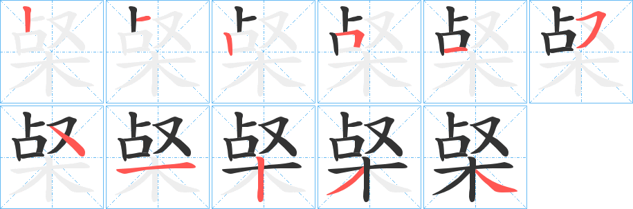 梷字笔顺的正确写法图