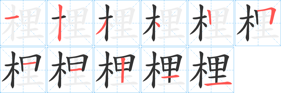梩字笔顺的正确写法图