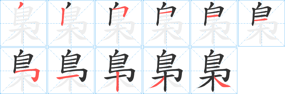 梟字笔顺的正确写法图