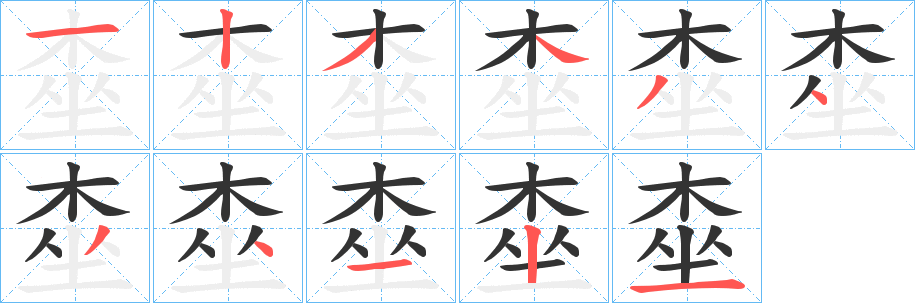 桽字笔顺的正确写法图