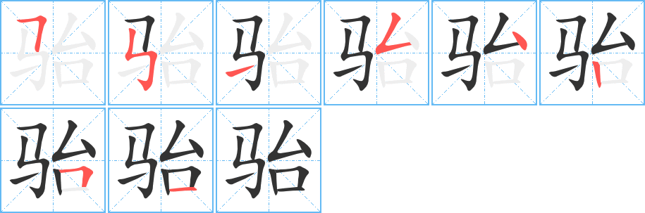 骀字笔顺的正确写法图