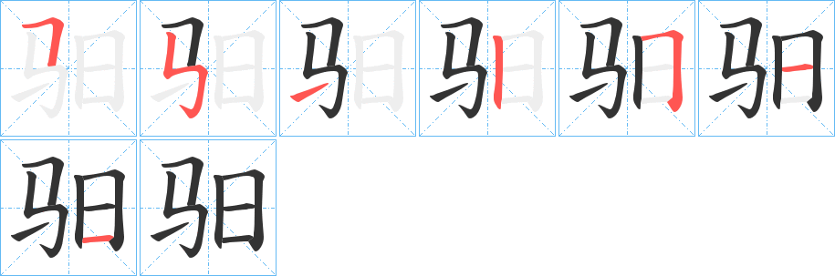 驲字笔顺的正确写法图