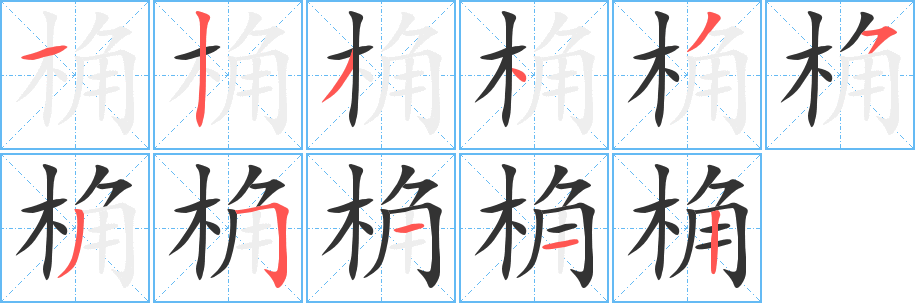 桷字笔顺的正确写法图