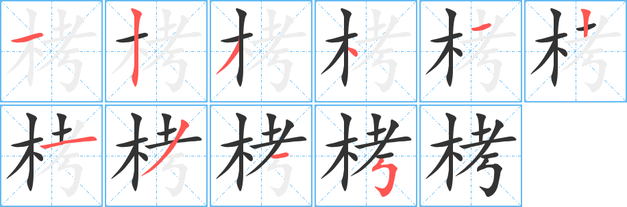 栲字笔顺的正确写法图