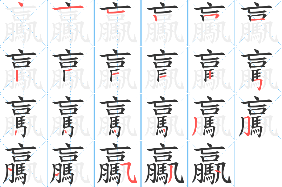 驘字笔顺的正确写法图