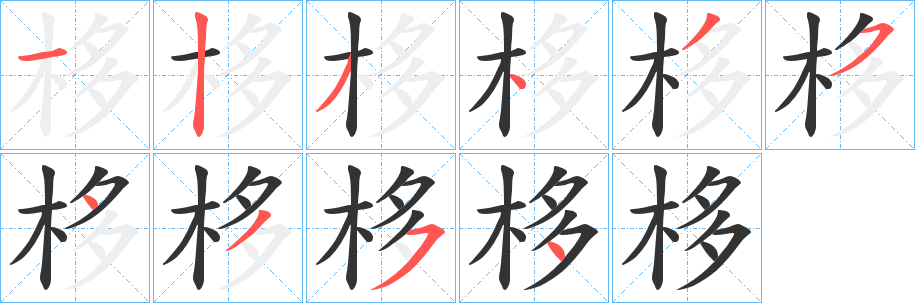 栘字笔顺的正确写法图