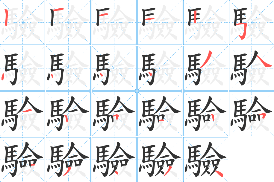 驗字笔顺的正确写法图