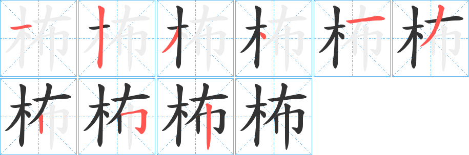 柨字笔顺的正确写法图
