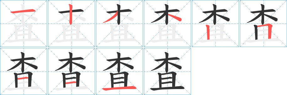 査字笔顺的正确写法图