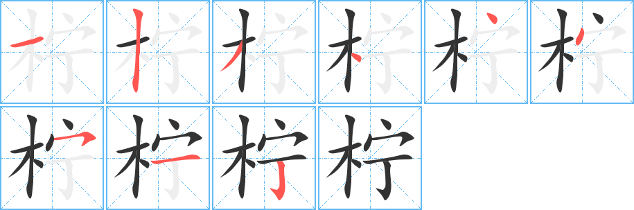 柠字笔顺的正确写法图