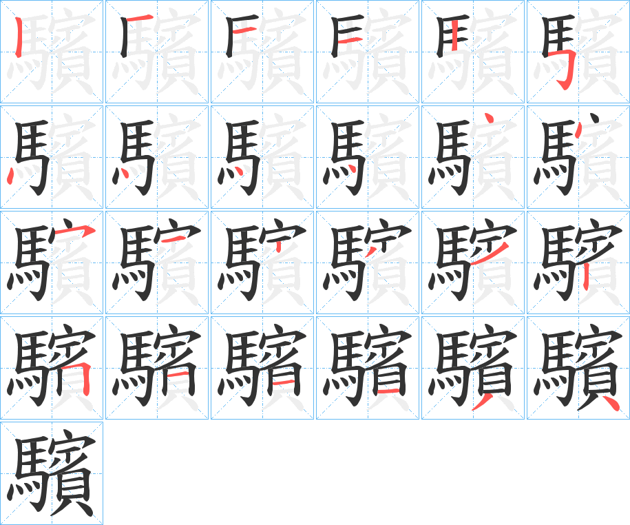 驞字笔顺的正确写法图