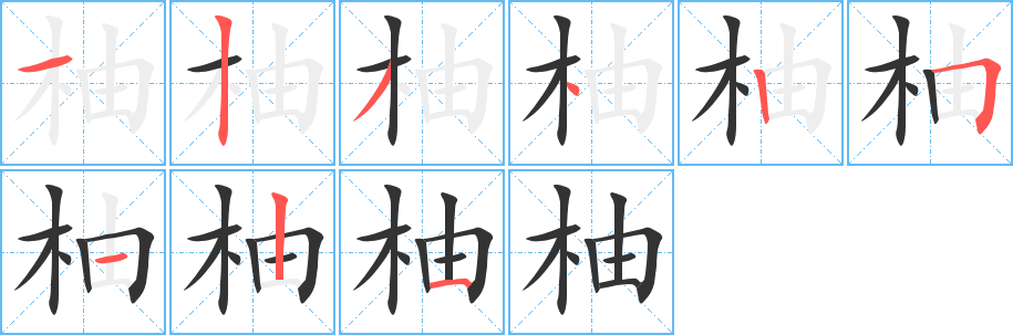 柚字笔顺的正确写法图