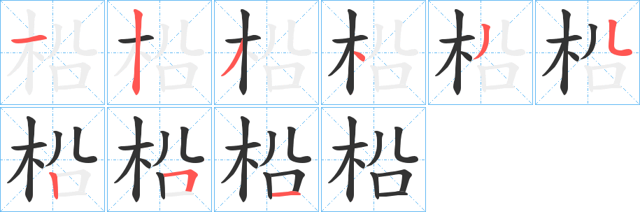 柗字笔顺的正确写法图