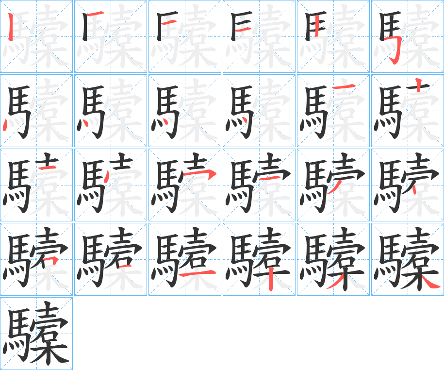 驝字笔顺的正确写法图
