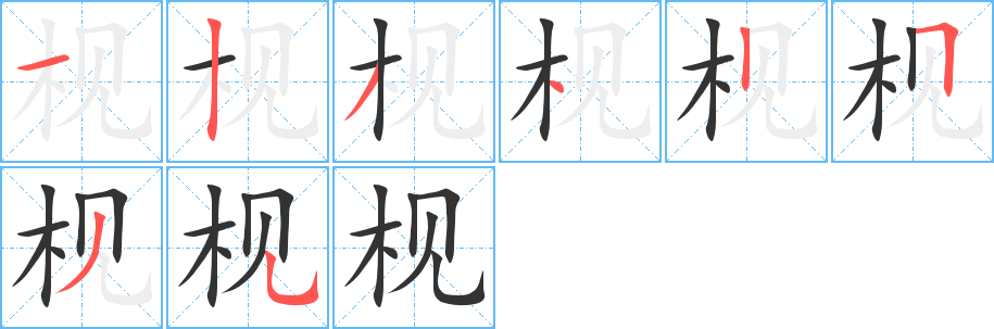 枧字笔顺的正确写法图