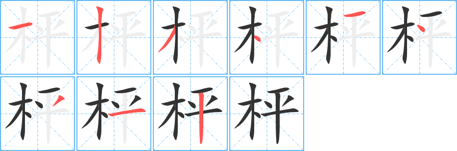 枰字笔顺的正确写法图