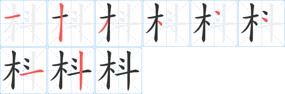 枓字笔顺的正确写法图