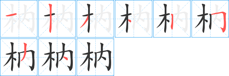 枘字笔顺的正确写法图