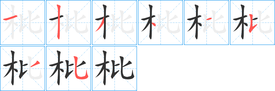 枇字笔顺的正确写法图