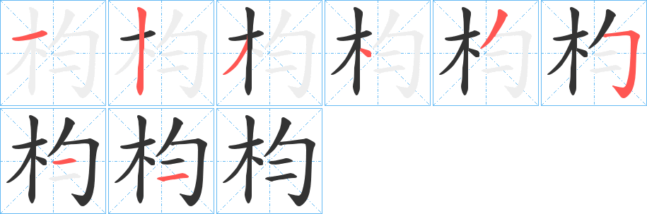 枃字笔顺的正确写法图