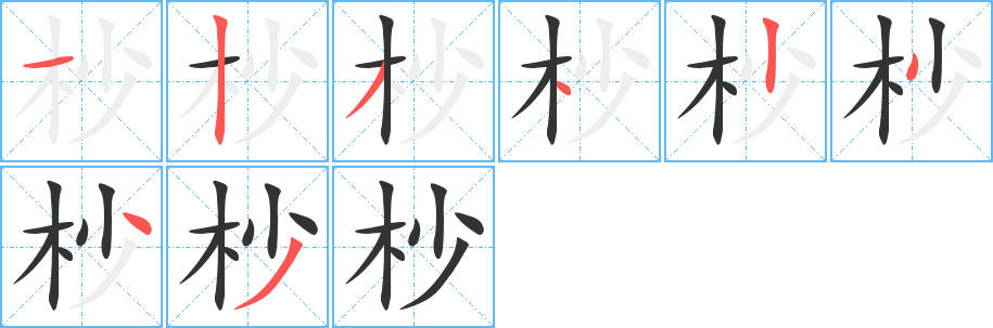 杪字笔顺的正确写法图