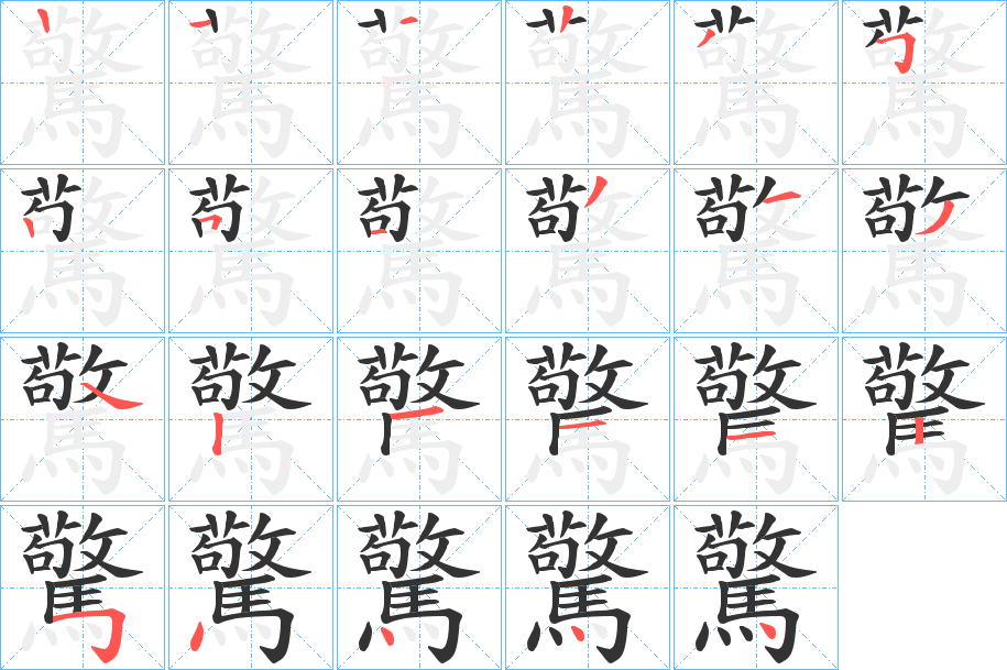 驚字笔顺的正确写法图