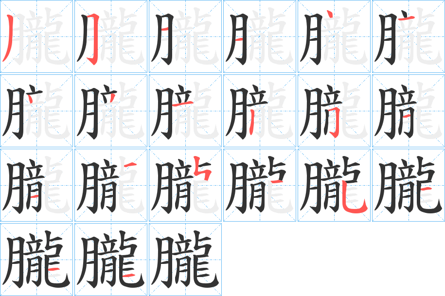 朧字笔顺的正确写法图