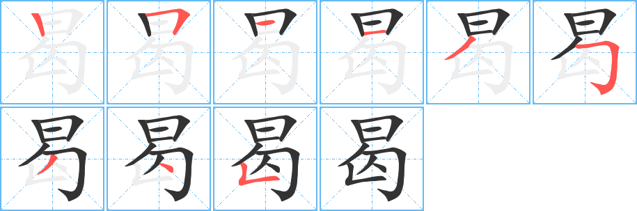 曷字笔顺的正确写法图