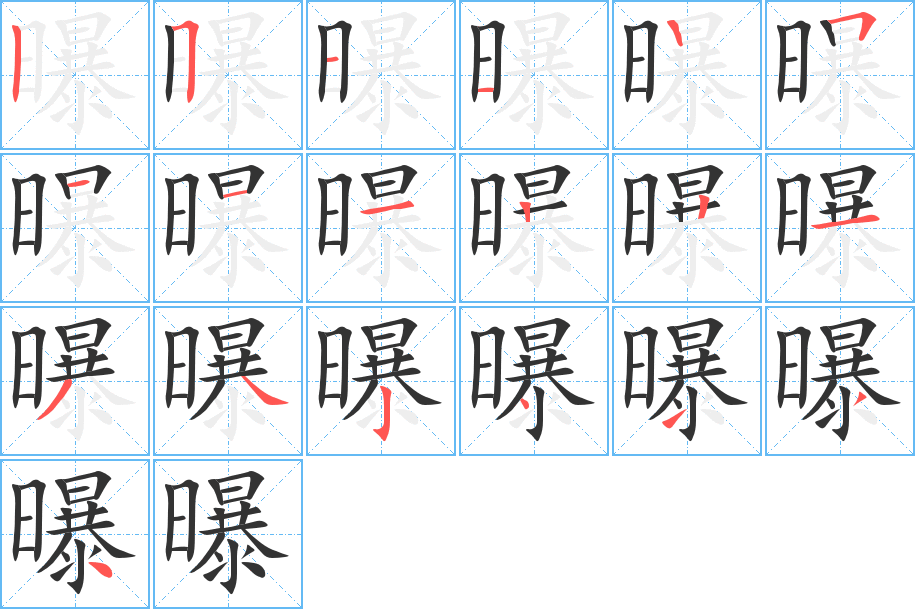 曝字笔顺的正确写法图