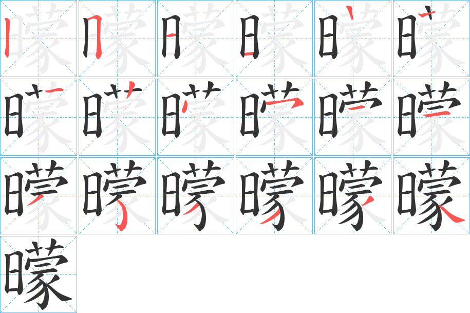 曚字笔顺的正确写法图