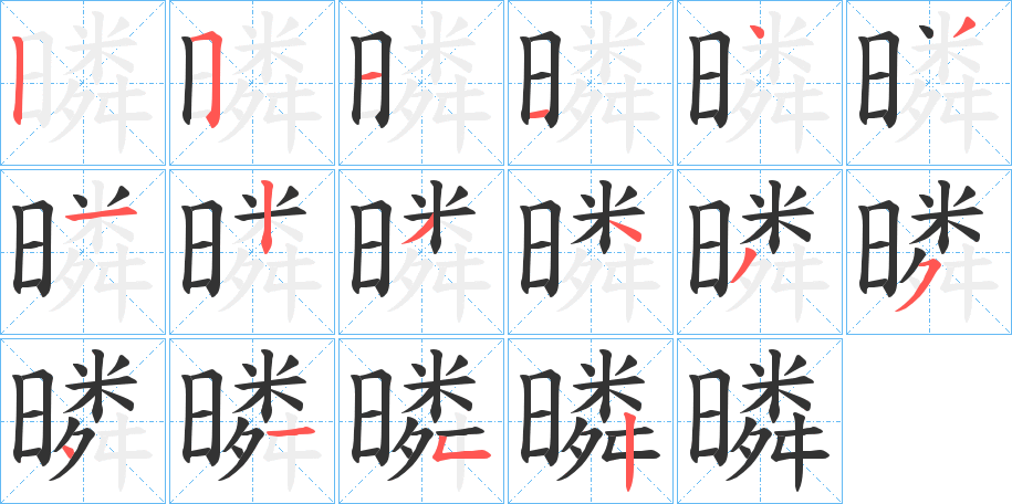 暽字笔顺的正确写法图