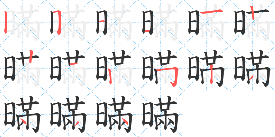 暪字笔顺的正确写法图