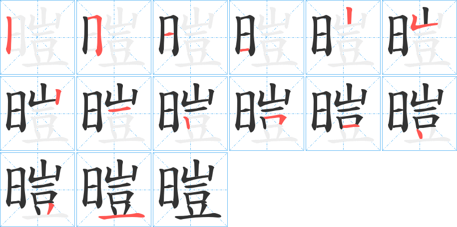 暟字笔顺的正确写法图