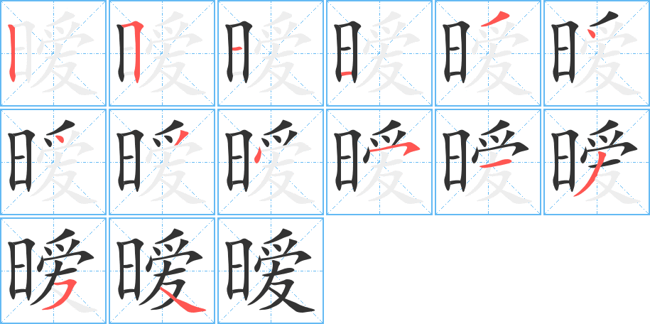 暧字笔顺的正确写法图